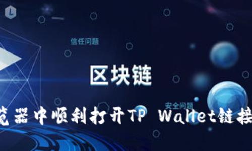 如何在浏览器中顺利打开TP Wallet链接：详细指南