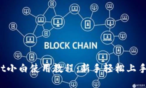 iOS版TPWallet小白使用教程:新手轻松上手数字资产管理