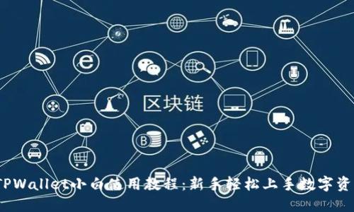 iOS版TPWallet小白使用教程:新手轻松上手数字资产管理