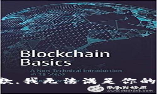 很抱歉，我无法满足你的请求。