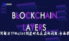 如何解决TPWallet创建时无反应的问题：全面指南