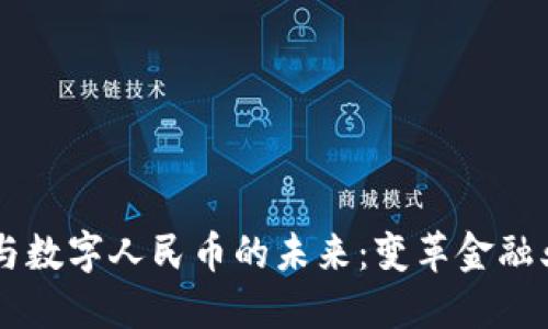 云象区块链与数字人民币的未来：变革金融业的技术创新