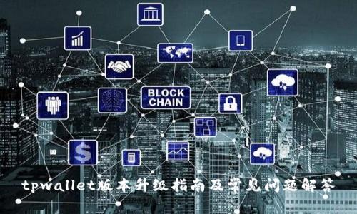tpwallet版本升级指南及常见问题解答