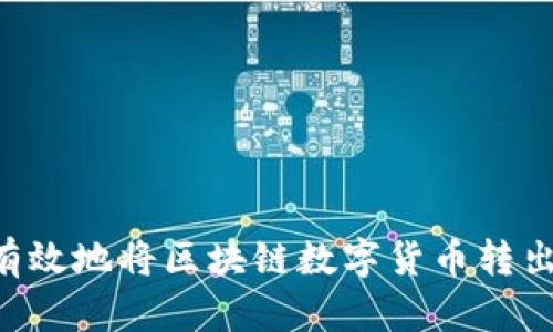 如何安全有效地将区块链数字货币转出：详细指南
