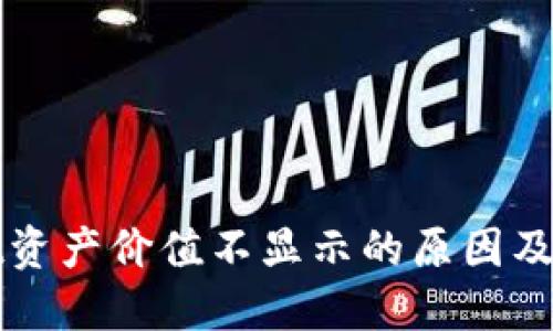 TPWallet资产价值不显示的原因及解决方案