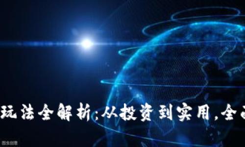2023年区块链上的币玩法全解析：从投资到实用，全面了解虚拟货币的未来