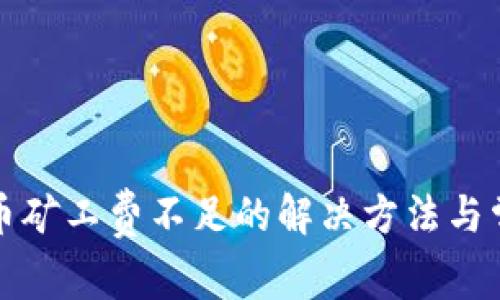 tpwallet转币矿工费不足的解决方法与常见问题解答