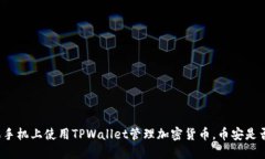 如何在苹果手机上使用TPWallet管理加密货币，币安