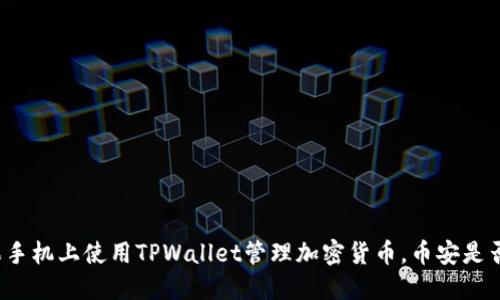 如何在苹果手机上使用TPWallet管理加密货币，币安是否值得下载？