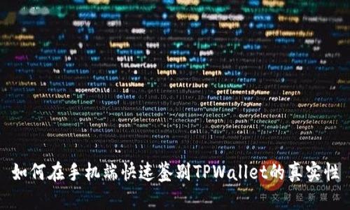 如何在手机端快速鉴别TPWallet的真实性