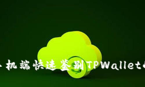 如何在手机端快速鉴别TPWallet的真实性