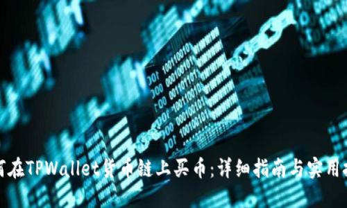 如何在TPWallet货币链上买币：详细指南与实用技巧
