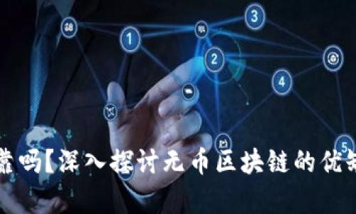 无币区块链可靠吗？深入探讨无币区块链的优缺点及未来前景