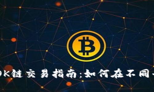 TPWallet的OK链交易指南：如何在不同平台进行交易