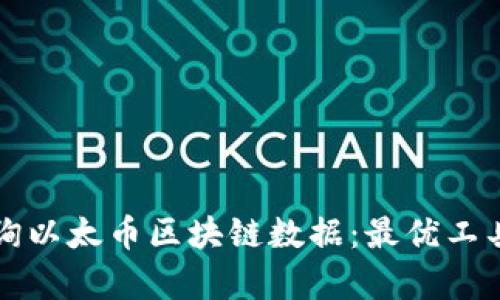 如何高效查询以太币区块链数据：最优工具和方法解析