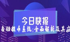 区块链自动提币系统：全面解析及其应用前景