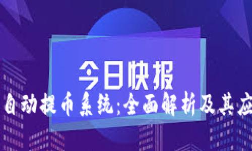 区块链自动提币系统：全面解析及其应用前景