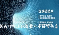如何为TPWallet选择一个好听的名字？