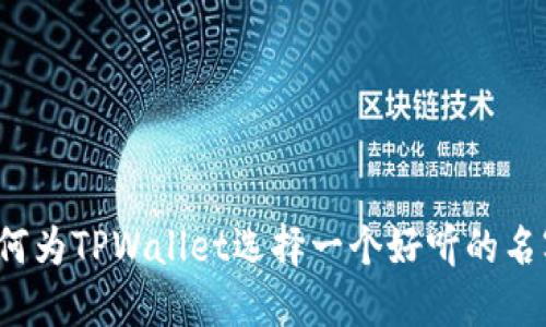 如何为TPWallet选择一个好听的名字？