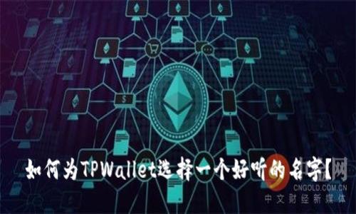 如何为TPWallet选择一个好听的名字？