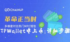 如何在TPWallet中上币：详细步骤与技巧