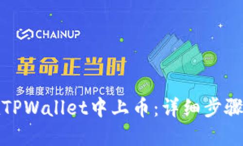 如何在TPWallet中上币：详细步骤与技巧