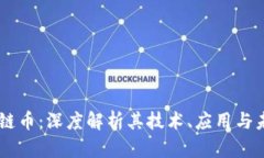 BD区块链币：深度解析其技术、应用与未来趋势