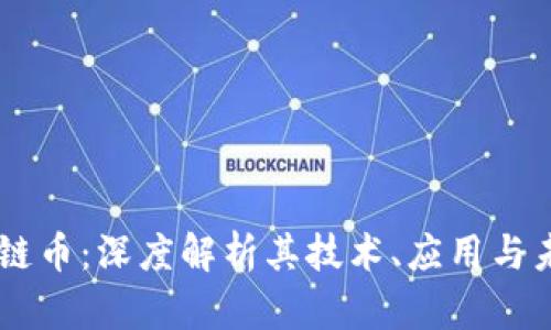 BD区块链币：深度解析其技术、应用与未来趋势