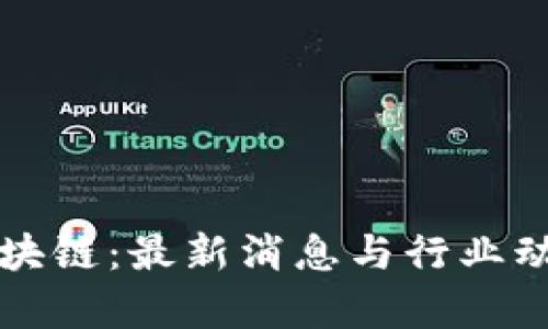 晨鑫区块链：最新消息与行业动态分析