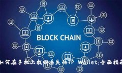 如何在手机上找回丢失的TP Wallet：全面指南