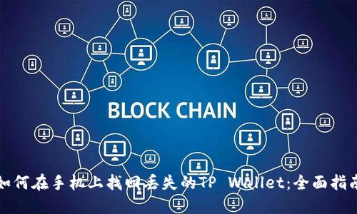 如何在手机上找回丢失的TP Wallet：全面指南