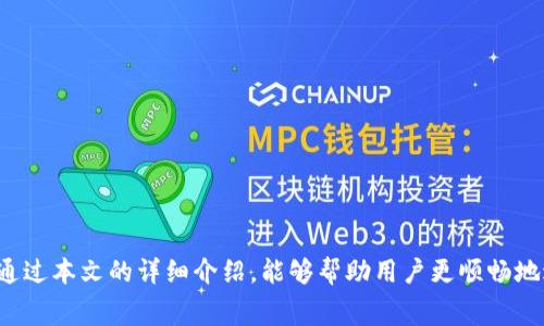   火币提到TPWallet多久到账？详尽指南与常见问题解答 / 

 guanjianci 火币, TPWallet, 提现, 区块链, 加密货币 /guanjianci 

在加密货币交易和投资中，了解资产的转移时间是至关重要的，特别是对于那些希望将其资产从一个地方转移到另一个钱包的用户而言。火币网（Huobi）作为一个知名的加密货币交易平台，提供各种数字资产的交易和管理功能。而TPWallet是一个流行的数字资产钱包，对于许多用户而言，将他们在火币上的资产提取到TPWallet是一个普遍的需求。

本文将详细介绍从火币提到TPWallet所需的时间，以及相关的过程细节和注意事项。同时，我们会讨论一些在这个过程中可能遇到的问题，以及用户在提币过程中应考虑的因素。

一、火币提到TPWallet的基本流程

要从火币提取资产到TPWallet，用户需要遵循一个相对简单的流程。首先，用户需要在火币上完成账号注册和身份验证。然后，他们需要确保TPWallet已经安装并准备好接收资金。下面是详细的步骤：

ol
    listrong注册和验证：/strong用户首先需要在火币注册一个账户，并完成必要的身份验证，这是确保账户安全的重要步骤。/li
    listrong下载TPWallet：/strong用户需要在其设备上下载并安装TPWallet，确保钱包安全，并能够接收来自火币的资产。/li
    listrong生成钱包地址：/strong在TPWallet中生成一个接收地址。这个地址将用于在火币上提币。/li
    listrong进行提币操作：/strong用户登录火币，选择需要提取的资产，输入TPWallet的接收地址，并确定提币金额，一般需要填写一些安全性问题以完成提币。/li
    listrong等待确认：/strong一旦提币请求发出，用户需要等待区块链确认，这就是提币到账的关键环节。/li
/ol

在这些步骤中，用户需确保所有的地址输入无误，如果输入错误，将有可能导致资产丢失。

二、提币到账时间的影响因素

提币到账时间的长短并不是固定的，它会受到多种因素的影响。以下是一些主要的因素：

ul
    listrong区块链网络的拥堵：/strong提币的时间通常取决于区块链网络的当前负载。当网络繁忙时，交易确认时间可能会延迟，导致提币到账时间延长。/li
    listrong交易费的设置：/strong用户在提币时可以设置交易费。高额的交易费通常意味着交易会被优先处理，从而缩短到账时间。如果交易费过低，则可能会导致更长的等待时间。/li
    listrong提币额度和频率：/strong一些平台对提币的额度有要求，如果用户在短时间内进行了多次提币，系统可能会以安全的理由延迟处理。/li
    listrongTPWallet的接收确认：/strongTPWallet也需要时间来确认接收的交易，有时这会引入额外的处理延迟。/li
/ul

一般来说，提币在完成后通常需要几分钟到几十分钟不等。用户需要耐心等待并定期检查交易状态。

三、提币中的安全性问题

在处理数字资产时，安全性永远是一个重要的问题。火币和TPWallet都提供了一些安全功能，以帮助用户保护他们的资产。以下是几项安全性考虑：

ul
    listrong启用双因素认证：/strong推荐在火币账户和TPWallet中启用双因素认证，这增加了一个额外的安全层，即使密码被泄露，也能提高账户安全性。/li
    listrong使用安全的钱包地址：/strong确保在TPWallet中生成的地址是安全且正确的。在每次提币时，最好多次核对地址以避免错误。/li
    listrong了解钓鱼攻击：/strong用户应增强对钓鱼攻击的警惕，尽量不要在不安全的网络或可疑网站上访问交易平台。/li
/ul

遵循这些安全建议可以降低资产损失的风险，让用户更加安心。要记住，加密货币的不可逆性，因此一旦发生错误，就很难追回资产。

四、常见问题解答

在进行火币提现到TPWallet的过程中，用户常常会遇到一些问题。下面是六个常见问题及详细解答：

1. 提现后为什么我的资金没有到账？

如果用户在火币进行了提现操作却未在TPWallet中看到到账，首先建议检查一下交易记录和区块链状态：

ul
    listrong检查交易状态：/strong在火币的平台上，用户可以查看提现记录，查看该笔交易是否已经被处理。/li
    listrong等待区块确认：/strong大多数区块链交易在发出后需要经过多个确认才能算作最终交易，具体确认次数会依币种而异。/li
    listrong确认地址正确性：/strong确保资金发送到了正确的钱包地址，如果地址错误，资金将会丢失。/li
/ul

如果经过上述确认后依然没有到账，用户可以尝试联系火币的客服进行查询。

2. 提币时需要支付哪些费用？

提现通常涉及到转账费，这些费用是去中心化网络的矿工所收取的。火币在进行提现时，手续费通常是根据网络负载计算的：

ul
    listrong标准费用：/strong火币会在提币时展示相关的手续费，用户需要根据当前的网络状态决定是否确认交易。/li
    listrong提高费用以加快处理速度：/strong如果用户希望更快到账，可以增加提币手续费，这样通常会帮助加快交易的处理时间。/li
/ul

用户在进行提现时需要了解当前的网络费用，并根据自己的需求选择合适的费用。品种不同、拥堵程度不同，费用也相应变化。

3. 我可以随时提现我的资产吗？

大多数交易平台允许用户随时进行提币，但可能会有一些限制，如：

ul
    listrong账户状态：/strong用户需要完成身份验证和其他相关规定，才能提现。/li
    listrong提币额度：/strong为了防范洗钱和欺诈，大部分平台会设定每日或每次提现的额度。超过额度可能需要额外的验证手续。/li
    listrong系统维护：/strong在系统维护或升级期间，可能会暂时无法提现。/li
/ul

建议用户查看交易平台的规则和公告，以确保在合适的时间进行提现操作。

4. TPWallet如何确保我的资产安全？

TPWallet采用了多种安全措施来保护用户的资产安全，包括：

ul
    listrong私钥控制：/strongTPWallet中的私钥储存在用户的设备上，而不是在服务器端，意味着只有用户自己可以管理和使用这些资产。/li
    listrong多签名机制：/strongTPWallet支持多签名方式，在大额交易中，可以通过多方协作来确保交易的合法性和安全性。/li
    listrong定期安全审计：/strongTPWallet会不定期进行安全审计，修补潜在的安全漏洞，以此保证用户资产的安全。/li
/ul

此外，用户也应采取必要的安全措施，如定期备份钱包等，以防止意外情况导致的资金损失。

5. 提现时是否会遇到限制？

提币过程中，用户可能会遇到各种限制，例如：

ul
    listrong金额限制：/strong部分平台对于提现的金额设置了上限，用户需确保不超过这个限制。/li
    listrong频率限制：/strong为了防止洗钱，一些平台可能会限制用户在一定时间内的提现次数。/li
    listrong账户状况：/strong如账户异常、被标记为可疑情况，会被暂停提现功能，这种情况用户可以向平台客服进行咨询。/li
/ul

用户在提现前应仔细了解所需的条款和条件，以免造成不必要的麻烦。

6. 提币需要注意哪些事项？

在提币过程中，用户应注意以下事项，以确保顺利完成提现：

ul
    listrong确认地址：/strong确保输入的TPWallet地址无误，任何失误都可能导致资金永久丢失。/li
    listrong回顾手续费：/strong每次提币都需预先知晓区块链的手续费，以便更好地管理资金。/li
    listrong监控交易状态：/strong随时监控提币状态，以便于发现问题并采取因应措施。/li
/ul

通过认真操作并遵循上述建议，用户可以大幅提升提币的成功率，并确保资金安全。

综上所述，从火币提到TPWallet的时间主要取决于多个因素，包括网络状况、手续费设置等，同时用户在此过程中的安全性和额度限制也值得关注。希望通过本文的详细介绍，能够帮助用户更顺畅地进行提币操作，实现资产的自由流动。