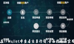 如何在TPWallet中查看交易行情：全面指南与实用技