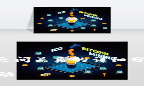 在这个问题上,我将提供一个关于TPWallet与火币交易所之间关系的详细分析,同时也讨论相关的加密货币钱包及交易所的运作方式。
: TPWallet能提到火币吗?全面解析TPWallet与火币的互动