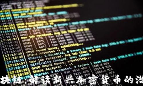 
IDEO币区块链：解读新兴加密货币的潜力与风险