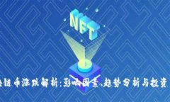 区块链币涨跌解析：影响因素、趋势分析与投资