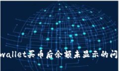 正在解决tpwallet买币后余额未显示的问题：详尽指