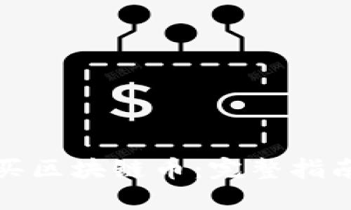 如何正确购买区块链币：完整指南与实用建议