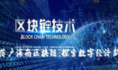 火币落户海南区块链：探索数字经济新机遇