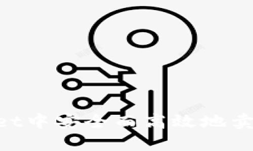 如何在TPWallet中安全而高效地卖币：全方位指南