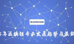 2025年区块链专业发展趋势与最新消息
