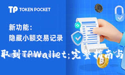 如何将BNB提取到TPWallet：完整指南与常见问题解答