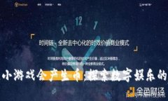 区块链小游戏会产生币：探索数字娱乐的新机遇