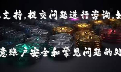    如何在TPWallet上创建EOS账号：步骤详解与常见问题解答  / 

 guanjianci  TPWallet, EOS账号创建, 加密货币, 钱包安全  /guanjianci 

随着区块链技术的发展，越来越多的用户开始接触和使用加密货币。EOS作为一种高性能的区块链平台，受到众多区块链爱好者的追捧。而TPWallet是一个方便、安全的多链钱包，支持包括EOS在内的多种加密货币。本文将详细介绍如何在TPWallet上创建EOS账号，并回答常见的相关问题，帮助用户更好地使用这款钱包。

 一、TPWallet简介 
TPWallet是一个多链数字资产钱包，支持各种主流区块链资产的收发和管理。用户可以方便地使用TPWallet进行币币交易、代币管理、资产转移等操作。TPWallet还提供了安全的加密技术，用户可以放心存储自己的资产。其用户界面简洁易懂，非常适合新手用户使用。

 二、创建EOS账号的步骤 
创建EOS账号的步骤其实并不复杂。以下是详细的步骤说明：

h4 1. 下载并安装TPWallet /h4
首先，用户需要在手机应用商店（如Apple Store或Google Play）中搜索“TPWallet”，下载并安装这个钱包应用。安装完成后，打开TPWallet应用。

h4 2. 注册新账号 /h4
在TPWallet应用主界面，点击“注册”或“创建钱包”。根据提示完成必要的信息输入。通常需要设置一个强密码，以确保账号的安全性。在这个过程中，TPWallet会生成一组助记词，用户需要将其妥善保存。助记词是恢复账号的重要凭证，一旦丢失，将无法找回。

h4 3. 进入EOS钱包界面 /h4
注册成功后，用户将进入TPWallet的主界面。在界面中，可以看到不同的区块链选项，选择“EOS”以进入EOS钱包的界面。

h4 4. 创建新EOS账号 /h4
在EOS钱包界面，用户会看到一个“创建账号”或“新建EOS账号”的选项。点击该选项，系统会提示用户输入想要创建的EOS账号名称。EOS账号的名称必须是唯一的，并且通常是12个字符长度，可以包含字母和数字。

h4 5. 按需求设置资源 /h4
创建EOS账号需要资源，这包括CPU、NET和RAM的抵押。用户需要根据自己的需求选择合适的资源抵押额度。TPWallet会根据用户的输入自动计算出需要的费用。确认无误后，点击“确认”进行创建。

h4 6. 完成创建 /h4
经过一段时间的处理，用户的EOS账号将会被成功创建。系统会提示用户创建成功，并显示相关账号信息。

 三、常见问题解答 

h4 1. 创建EOS账号需要多少费用？ /h4
创建EOS账号需要的费用主要包括CPU、NET和RAM的抵押。具体费用取决于用户所选择的资源和当前的市场价格。每个EOS账号创建时，必须提供至少0.5EOS的RAM抵押，而CPU和NET的抵押也会根据使用情况而有所不同。为了确保账号的正常运行，建议用户在创建账号前查看当前的EOS资源价格，并做好相应的预算。

h4 2. 如果忘记了助记词，如何找回账号？ /h4
助记词是恢复EOS账号的唯一凭证。如果用户遗忘了助记词，将无法恢复其账号。因此，强烈建议用户在创建钱包时将助记词安全保存，避免将其泄露或丢失。如果意外丢失了助记词，用户需要承认这是不可逆转的损失，无法通过任何方式恢复账号。用户可以选择在公允的条件下，定期备份其助记词，为今后的使用提供保障。

h4 3. 在TPWallet中，如何安全存储我的EOS资产？ /h4
安全存储EOS资产的方法有很多，以下是一些建议：
ul
li使用强密码：创建钱包时，务必设置一个强密码，避免使用容易被猜测的密码。/li
li定期更新密码：定期更换密码可以降低账号被盗的风险。/li
li启用双重身份验证（2FA）：如果TPWallet支持双重身份验证，建议用户启用该功能，以增加账号的安全性。/li
li妥善保管助记词：将助记词无纸化存储在安全的地方，避免与互联网连通，以防止被黑客窃取。/li
li避免公共网络：在公共Wi-Fi环境下进行交易或管理资产时，最好避免，以保护信息的安全。/li
/ul
通过这些方法，用户可以有效提升其EOS资产的安全性。

h4 4. TPWallet支持哪些其他加密货币？ /h4
除了EOS，TPWallet还支持多种主流加密货币，包括但不限于比特币（BTC）、以太坊（ETH）、瑞波币（XRP）、波场（TRON）等。用户可以在TPWallet中管理各种不同的资产，使其成为一个便捷的多链钱包。同时，TPWallet还会定期更新和添加新的区块链，以满足用户的需求。通过这个功能，用户可以在同一个平台上完成不同币种的交易和管理，非常方便。

h4 5. 在TPWallet中如何进行EOS交易？ /h4
TPWallet中进行EOS交易的过程也相对简单。用户只需要进入EOS钱包，在钱包界面中找到“转账”选项。填入转账地址和数量，确认无误后，点击“发送”进行转账。这里需要注意的是，转账需消耗一定的CPU和NET资源，确保在进行交易前预留足够的资源，以免交易失败。

h4 6. 如何处理TPWallet的常见问题和故障？ /h4
在使用TPWallet的过程中，用户可能会遇到一些问题。一般建议用户首先查看官方文档和社区支持，寻找相关的故障排查指南。用户也可以通过TPWallet的客服支持，提交问题进行咨询。如果是由于网络问题导致的交易延迟，用户可以稍微再等一段时间。如果是由于输入错误导致的转账失败，用户需确认自己的地址和数量是否正确。

 四、总结 
在TPWallet上创建EOS账号是一个方便快捷的过程，只需简单几步即可完成。借助此文的指导，用户可以轻松创建和管理自己的EOS资产。在使用过程中，务必注意账户安全和常见问题的处理。希望每位EOS用户都能在区块链世界中获得丰厚的回报！