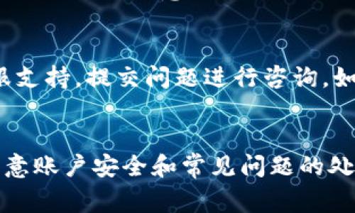    如何在TPWallet上创建EOS账号：步骤详解与常见问题解答  / 

 guanjianci  TPWallet, EOS账号创建, 加密货币, 钱包安全  /guanjianci 

随着区块链技术的发展，越来越多的用户开始接触和使用加密货币。EOS作为一种高性能的区块链平台，受到众多区块链爱好者的追捧。而TPWallet是一个方便、安全的多链钱包，支持包括EOS在内的多种加密货币。本文将详细介绍如何在TPWallet上创建EOS账号，并回答常见的相关问题，帮助用户更好地使用这款钱包。

 一、TPWallet简介 
TPWallet是一个多链数字资产钱包，支持各种主流区块链资产的收发和管理。用户可以方便地使用TPWallet进行币币交易、代币管理、资产转移等操作。TPWallet还提供了安全的加密技术，用户可以放心存储自己的资产。其用户界面简洁易懂，非常适合新手用户使用。

 二、创建EOS账号的步骤 
创建EOS账号的步骤其实并不复杂。以下是详细的步骤说明：

h4 1. 下载并安装TPWallet /h4
首先，用户需要在手机应用商店（如Apple Store或Google Play）中搜索“TPWallet”，下载并安装这个钱包应用。安装完成后，打开TPWallet应用。

h4 2. 注册新账号 /h4
在TPWallet应用主界面，点击“注册”或“创建钱包”。根据提示完成必要的信息输入。通常需要设置一个强密码，以确保账号的安全性。在这个过程中，TPWallet会生成一组助记词，用户需要将其妥善保存。助记词是恢复账号的重要凭证，一旦丢失，将无法找回。

h4 3. 进入EOS钱包界面 /h4
注册成功后，用户将进入TPWallet的主界面。在界面中，可以看到不同的区块链选项，选择“EOS”以进入EOS钱包的界面。

h4 4. 创建新EOS账号 /h4
在EOS钱包界面，用户会看到一个“创建账号”或“新建EOS账号”的选项。点击该选项，系统会提示用户输入想要创建的EOS账号名称。EOS账号的名称必须是唯一的，并且通常是12个字符长度，可以包含字母和数字。

h4 5. 按需求设置资源 /h4
创建EOS账号需要资源，这包括CPU、NET和RAM的抵押。用户需要根据自己的需求选择合适的资源抵押额度。TPWallet会根据用户的输入自动计算出需要的费用。确认无误后，点击“确认”进行创建。

h4 6. 完成创建 /h4
经过一段时间的处理，用户的EOS账号将会被成功创建。系统会提示用户创建成功，并显示相关账号信息。

 三、常见问题解答 

h4 1. 创建EOS账号需要多少费用？ /h4
创建EOS账号需要的费用主要包括CPU、NET和RAM的抵押。具体费用取决于用户所选择的资源和当前的市场价格。每个EOS账号创建时，必须提供至少0.5EOS的RAM抵押，而CPU和NET的抵押也会根据使用情况而有所不同。为了确保账号的正常运行，建议用户在创建账号前查看当前的EOS资源价格，并做好相应的预算。

h4 2. 如果忘记了助记词，如何找回账号？ /h4
助记词是恢复EOS账号的唯一凭证。如果用户遗忘了助记词，将无法恢复其账号。因此，强烈建议用户在创建钱包时将助记词安全保存，避免将其泄露或丢失。如果意外丢失了助记词，用户需要承认这是不可逆转的损失，无法通过任何方式恢复账号。用户可以选择在公允的条件下，定期备份其助记词，为今后的使用提供保障。

h4 3. 在TPWallet中，如何安全存储我的EOS资产？ /h4
安全存储EOS资产的方法有很多，以下是一些建议：
ul
li使用强密码：创建钱包时，务必设置一个强密码，避免使用容易被猜测的密码。/li
li定期更新密码：定期更换密码可以降低账号被盗的风险。/li
li启用双重身份验证（2FA）：如果TPWallet支持双重身份验证，建议用户启用该功能，以增加账号的安全性。/li
li妥善保管助记词：将助记词无纸化存储在安全的地方，避免与互联网连通，以防止被黑客窃取。/li
li避免公共网络：在公共Wi-Fi环境下进行交易或管理资产时，最好避免，以保护信息的安全。/li
/ul
通过这些方法，用户可以有效提升其EOS资产的安全性。

h4 4. TPWallet支持哪些其他加密货币？ /h4
除了EOS，TPWallet还支持多种主流加密货币，包括但不限于比特币（BTC）、以太坊（ETH）、瑞波币（XRP）、波场（TRON）等。用户可以在TPWallet中管理各种不同的资产，使其成为一个便捷的多链钱包。同时，TPWallet还会定期更新和添加新的区块链，以满足用户的需求。通过这个功能，用户可以在同一个平台上完成不同币种的交易和管理，非常方便。

h4 5. 在TPWallet中如何进行EOS交易？ /h4
TPWallet中进行EOS交易的过程也相对简单。用户只需要进入EOS钱包，在钱包界面中找到“转账”选项。填入转账地址和数量，确认无误后，点击“发送”进行转账。这里需要注意的是，转账需消耗一定的CPU和NET资源，确保在进行交易前预留足够的资源，以免交易失败。

h4 6. 如何处理TPWallet的常见问题和故障？ /h4
在使用TPWallet的过程中，用户可能会遇到一些问题。一般建议用户首先查看官方文档和社区支持，寻找相关的故障排查指南。用户也可以通过TPWallet的客服支持，提交问题进行咨询。如果是由于网络问题导致的交易延迟，用户可以稍微再等一段时间。如果是由于输入错误导致的转账失败，用户需确认自己的地址和数量是否正确。

 四、总结 
在TPWallet上创建EOS账号是一个方便快捷的过程，只需简单几步即可完成。借助此文的指导，用户可以轻松创建和管理自己的EOS资产。在使用过程中，务必注意账户安全和常见问题的处理。希望每位EOS用户都能在区块链世界中获得丰厚的回报！