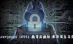 EB Convergence (EBC) 教育区块链：最新消息与影响分