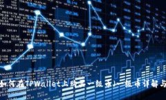 TPWallet：如何在TPWallet上购买一级币（一级币详解