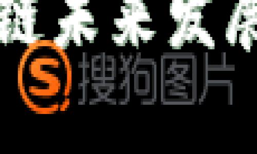 无币区块链未来发展路径分析