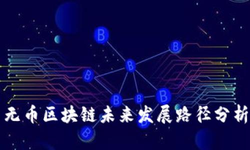 无币区块链未来发展路径分析