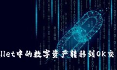 如何将TP Wallet中的数字资产转移到OK交易所：详细